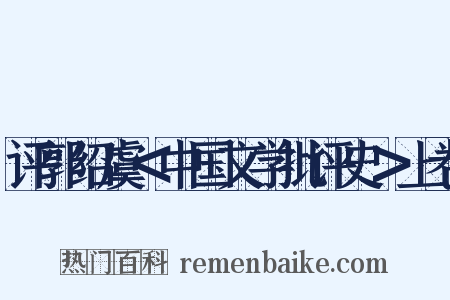 评郭绍虞＜中国文学批评史＞上卷是什么意思的图片